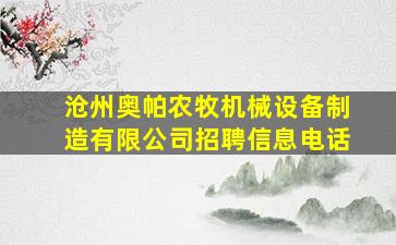 沧州奥帕农牧机械设备制造有限公司招聘信息电话