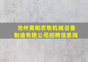 沧州奥帕农牧机械设备制造有限公司招聘信息网