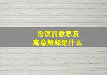 沧溟的意思及寓意解释是什么