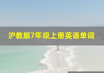 沪教版7年级上册英语单词