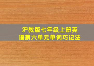 沪教版七年级上册英语第六单元单词巧记法