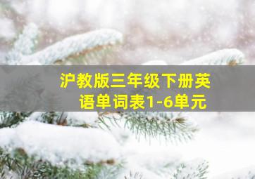 沪教版三年级下册英语单词表1-6单元