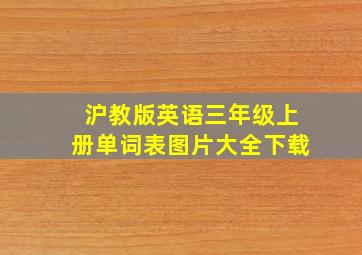 沪教版英语三年级上册单词表图片大全下载