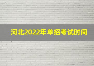 河北2022年单招考试时间