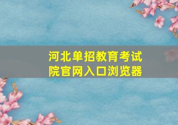 河北单招教育考试院官网入口浏览器