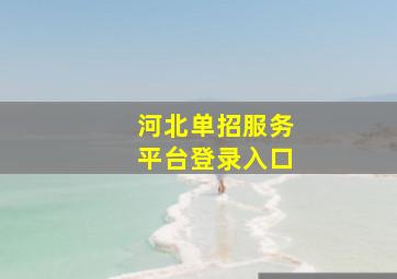 河北单招服务平台登录入口