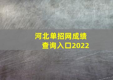 河北单招网成绩查询入口2022