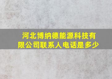 河北博纳德能源科技有限公司联系人电话是多少