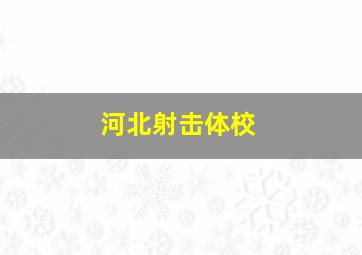 河北射击体校