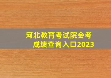 河北教育考试院会考成绩查询入口2023