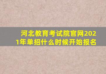 河北教育考试院官网2021年单招什么时候开始报名