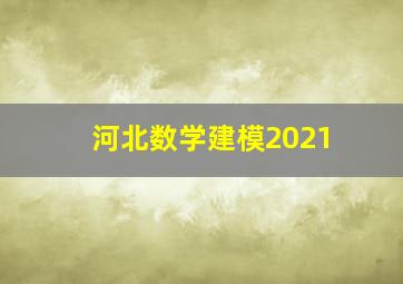 河北数学建模2021