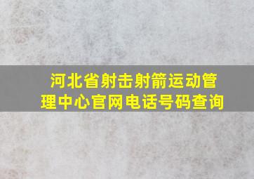 河北省射击射箭运动管理中心官网电话号码查询