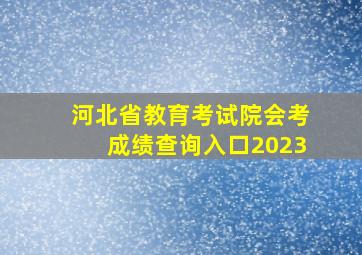 河北省教育考试院会考成绩查询入口2023