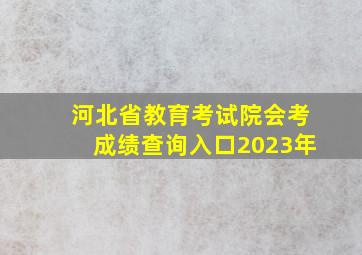 河北省教育考试院会考成绩查询入口2023年