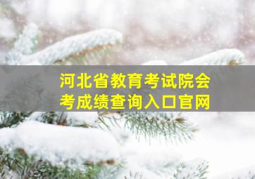 河北省教育考试院会考成绩查询入口官网