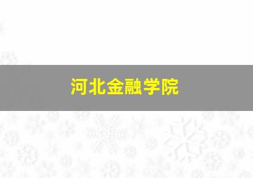 河北金融学院