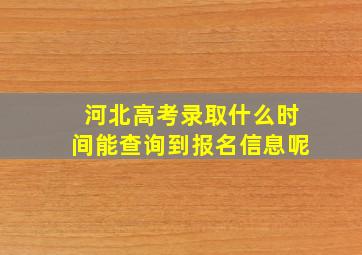 河北高考录取什么时间能查询到报名信息呢