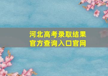 河北高考录取结果官方查询入口官网