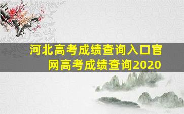 河北高考成绩查询入口官网高考成绩查询2020