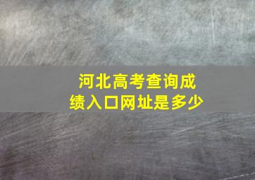 河北高考查询成绩入口网址是多少