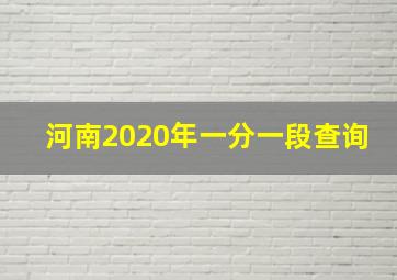 河南2020年一分一段查询