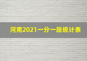 河南2021一分一段统计表