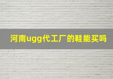 河南ugg代工厂的鞋能买吗