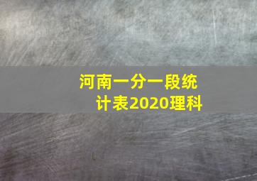 河南一分一段统计表2020理科