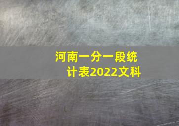 河南一分一段统计表2022文科