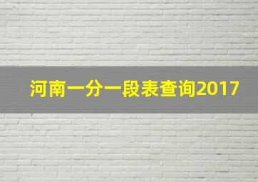 河南一分一段表查询2017