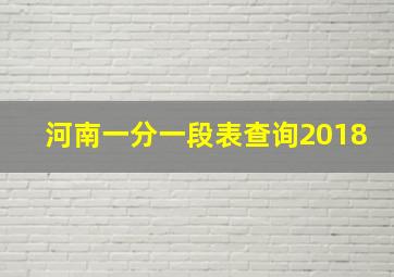 河南一分一段表查询2018