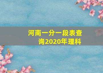 河南一分一段表查询2020年理科