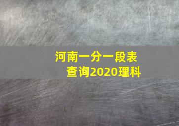 河南一分一段表查询2020理科