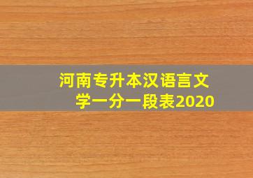 河南专升本汉语言文学一分一段表2020