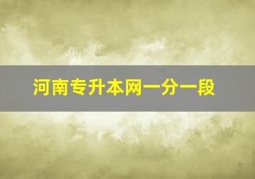 河南专升本网一分一段