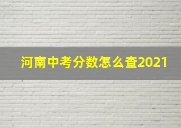 河南中考分数怎么查2021