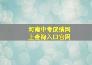 河南中考成绩网上查询入口官网