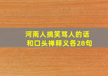 河南人搞笑骂人的话和口头禅释义各28句