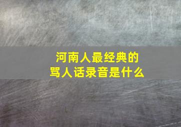 河南人最经典的骂人话录音是什么