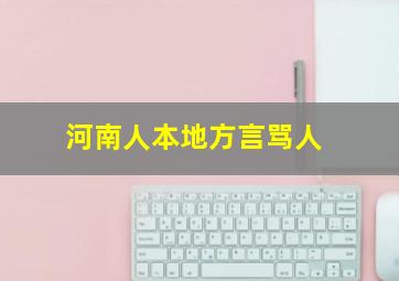 河南人本地方言骂人