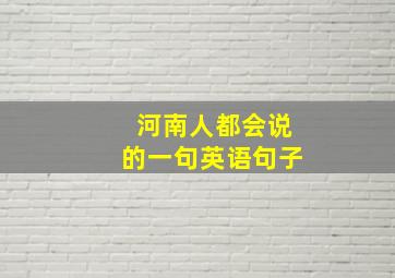 河南人都会说的一句英语句子