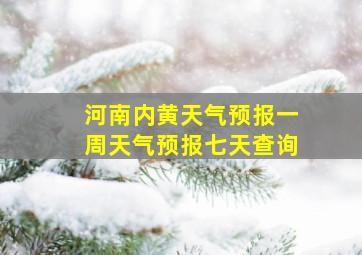 河南内黄天气预报一周天气预报七天查询