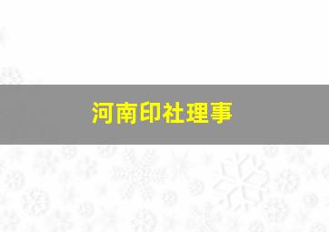 河南印社理事