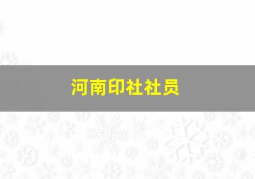 河南印社社员