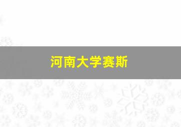 河南大学赛斯