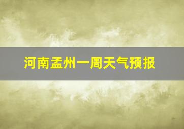 河南孟州一周天气预报