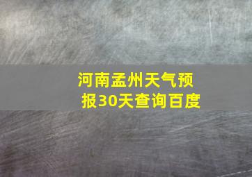 河南孟州天气预报30天查询百度