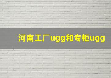 河南工厂ugg和专柜ugg