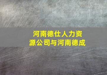 河南德仕人力资源公司与河南德成